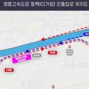 영동고속도로 동백IC 신설 확정…2027년 착공 이미지