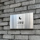 김포 장기동맛집 아이와 함께 가기 좋은 브런치카페 그믐달 후기