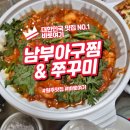 남부아구탕 | 원주 찜요리 끝판왕 남부아구찜 솔직 후기