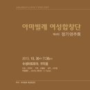 제4회 아마빌레여성합창단 정기연주회 이미지