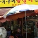 남해원조장어구이 이미지