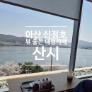 아산시신정호관리사무소 | 아산 신정호 호수 뷰 좋은 대형 신상카페 산시 브런치 베이커리 맛집