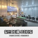 쌍용자동차일산서비스프라자 | 고양시 일산파티룸 조이타임 당일바베큐장 가능한 실내놀이터