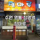 봉영로1744번길 | 수원 영통 청명역 노포 청마루 영통점 오래된 동네 술집 방문 후기