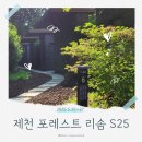 포레스트 리솜 | [충청/제천] 자연 친환경적인 포레스트 리솜 S25 숙박 후기
