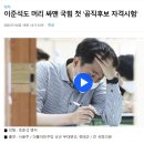 이준석도 머리 싸맨 국힘 첫 '공직후보 자격시험' 이미지