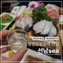 알지코스 | 잠실 데이트 종합운동장역 맛집 선남sea에서 맛있는 저녁 다이닝B코스 후기