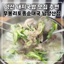 신기카센타 | 양산 국밥 맛집 추천 현지인이 데려간 무봉리토종순대국 솔직후기