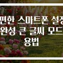 (야간)스마트폰 활용법 이미지