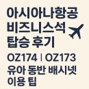 OZ | 아시아나항공 비즈니스석 탑승 후기 | OZ174·OZ173 유아 동반 배시넷 이용 팁
