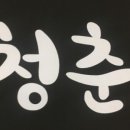 청춘두루치기 이미지