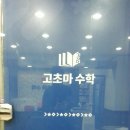 고초마수학전문학원 네이버블로그