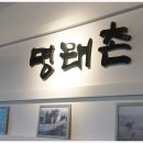 송도신도시한식 진짜배기 명태촌플러스 송도본점 후기