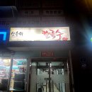 삼순이바지락칼국수