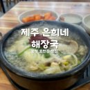 제주은희네해장국문덕점