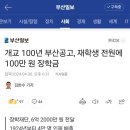 개교 100년 부산공고, 재학생 전원에 100만 원 장학금 이미지