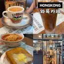 홍콩 센트럴 차찬텡 맛집 와록카페 Wah Lok Cafe 셩완 차찬탱 아침 식사