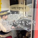 터널게이트(가) | 태백 하이원 추추파크 스위치백트레인 기차 테마파크 여행