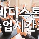 바디스톤휘트니스 이미지