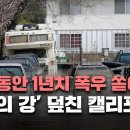 3주째 홍수 피해' 미국 캘리포니아 현재 상황…17명 사망·3천4백만 명에 주의보/긴급 대피 5만명 이상/[이슈] 2023년 1월 12 이미지