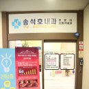 하이큐송석호내과의원 네이버블로그