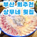 상무네횟집 | 부산 기장 송정해수욕장 근처 회맛집 '상무네횟집' 내돈내산 추천후기