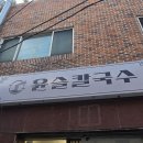 부산공항 LPG충전소 | 부산 김해공항 맛집 대저2동 덕두시장 칼국수집 윤슬칼국수 후기