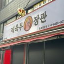 제육부장관 - 북구 의성로115번길 6 | 제육부장관