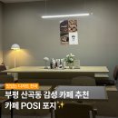 인천미산초등학교 | [인천/부평] 산곡동 디저트 휘낭쉬에 맛집 포지 Posi 카페 내돈내산