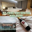 신화와 오늘 | 제주 신화월드 랜딩관 디럭스 패밀리 트윈룸 솔직후기｜체크인 꿀팁까지