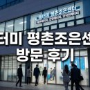 애터미산본조은센터 | 안양 인덕원 애터미 평촌조은센터 소개