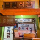 남광중화요리 이미지