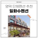 일화수펜션 이미지