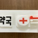 한글약국 이미지