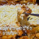 신림동장인떡볶이 | 신림역 닭갈비 점심 세트메뉴 후기 [장인닭갈비 신림점]