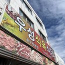 우성식육식당 이미지