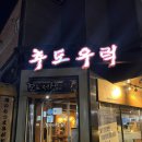 추도우럭 - 아산시 배방로 35-2 | 추도우럭