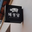 돼지의품격 이미지