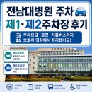 500 | 전남대학교병원 제1·제2주차장 이용후기 주차요금 감면, 화순 셔틀버스 시간표