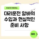 대한대리운전 | 대리운전 알바의 수입과 현실적인 준비 사항