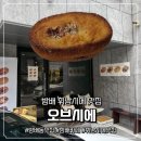 오브시에 - 서초구 양재동 | 오브시에방배점 휘낭시에 맛집 다녀온 후기(포장및 보관법)