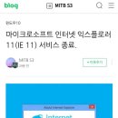 인터넷 익스플로러 11 서비스종료 이미지