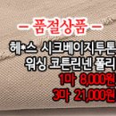 [mjz30603-4561]헤*스 <b>시크</b>베이지투톤 워싱 코튼린넨폴리