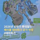 2026년 상반기 오픈 예정, 롯데월드 메이플스토리 테마파크 공사 현장