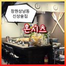 혼시츠 | 창원상남동 신상술집 혼시츠 내돈내산 솔직후기