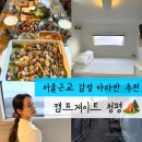 짱짱오락실 2호점 | 청평 캠핑장 추천 | 서울근교 카라반 감성 넘치는 &#39;캠프게이트 청평&#39; 찾는다면 여기!