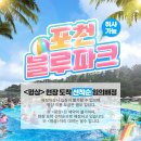명덕 관광농원 | [경기 포천]포천블루파크 취사가능 가족과 함께하기 좋은 근교 야외수영장