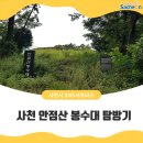 진주 망진산 봉수대 | 사천 안점산 봉수대 탐방기