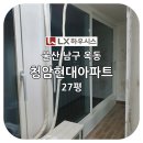 울산샷시시공 : 울산 남구 옥동 청암현대아파트 LX하우시스 샷시와 중문 교체 후기
