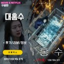 대풍상사 | 넷플릭스 영화: 대홍수 (후기/정보/리뷰) - 중요 핵심 스포X 결말X